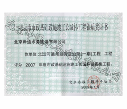 2007年度北京市市政基礎(chǔ)設(shè)施竣工長城杯工程銀質(zhì)獎證書