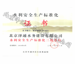 水利安全生產(chǎn)標準化證書